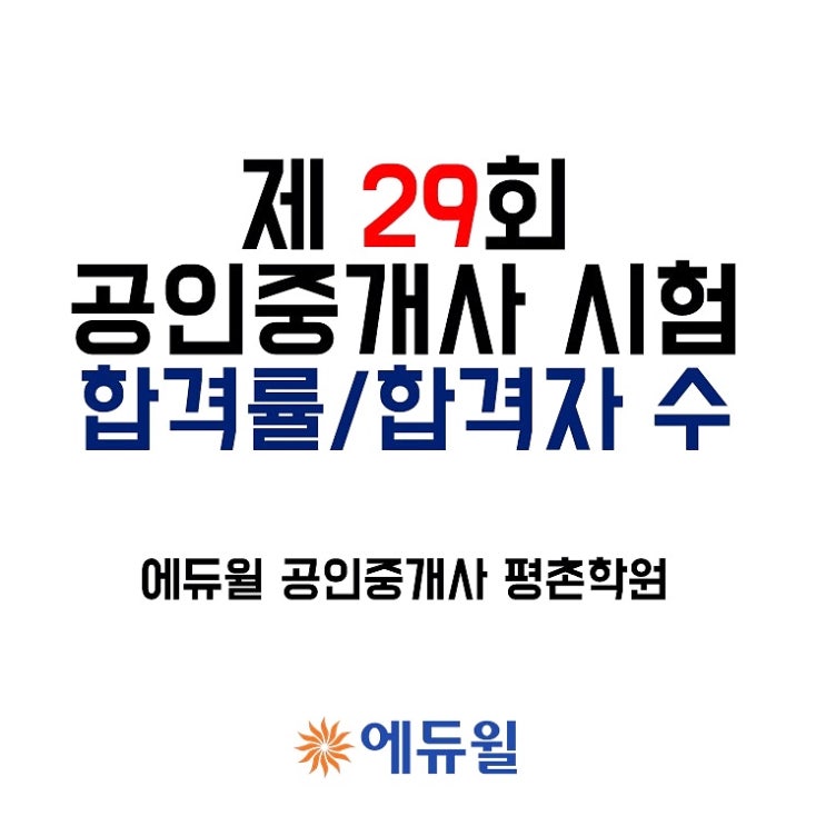  제29회 공인중개사 시험 합격률 알아보자