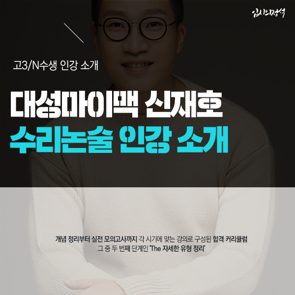  대성마이맥 수리논술인강 강사 신재호 'The 자세한 유형정리'