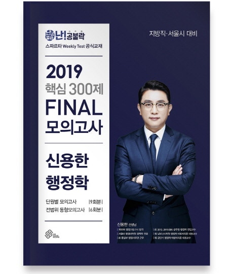 [위메스 출간도서] 2019 난공불락 핵심 300제 FINAL 모의고사 신용한 행정학
