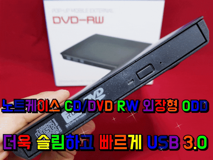 노트케이스 CD/DVD RW 외장형 드라이브 사용 후기.