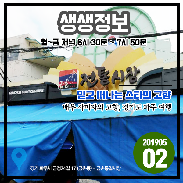 생생정보 20190502 믿고 떠나는 스타의 고향 - 배우 사미자의 고향, 경기도 파주 여행 (경기 파주시) 생생정보 20190502 믿고 떠나는 스타의 고향 - 배우 사미자의 고향, 경기도 파주 여행 (경기 파주시)