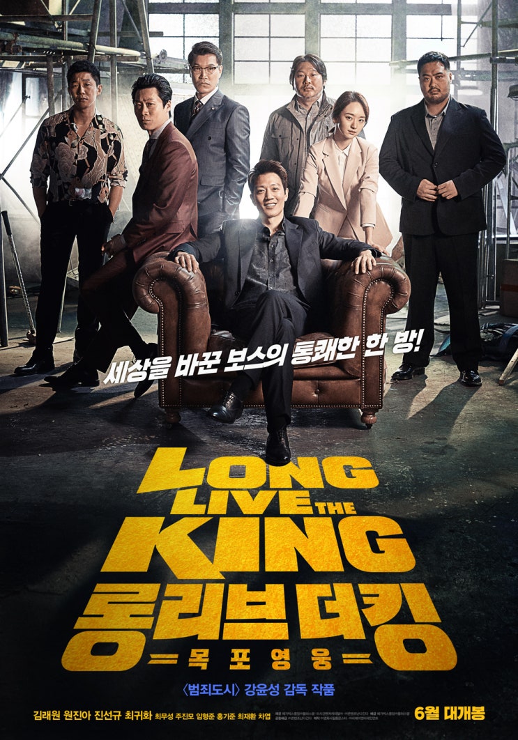  김래원 영화 <롱 리브 더 킹: 목포 영웅> 6월 개봉합니다!