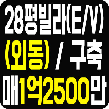  김해빌라 매매 외동 무접 마을에 위치한 28평 E/V 있는 곳 1억2500만원 외동빌라 구경 오세요