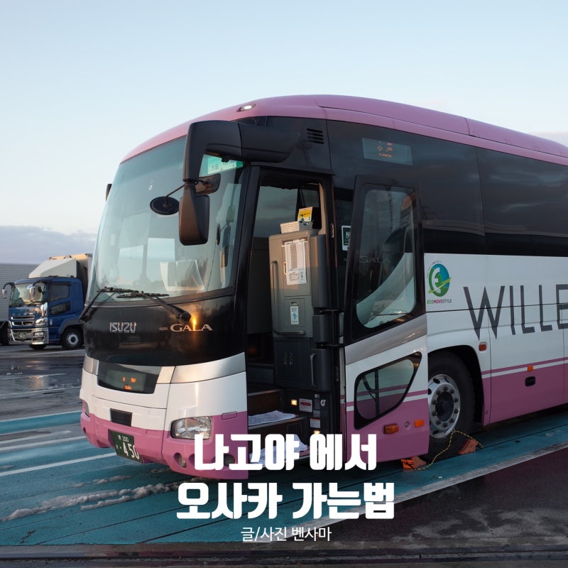 나고야에서 오사카 유니버셜스튜디오 가는법 with 윌러익스프레스 고속버스 : 네이버 블로그 나고야에서 오사카 유니버셜스튜디오 가는법 With 윌러익스프레스 고속버스 : 네이버 블로그