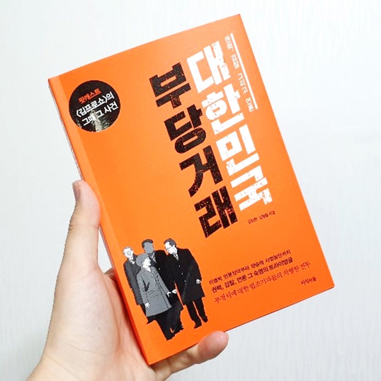  ['19.13번째 북리뷰] 김프로 그때그사건 팟캐스트 신간 '대한민국 부당거래' | 정치비평과 사회비평 이야기