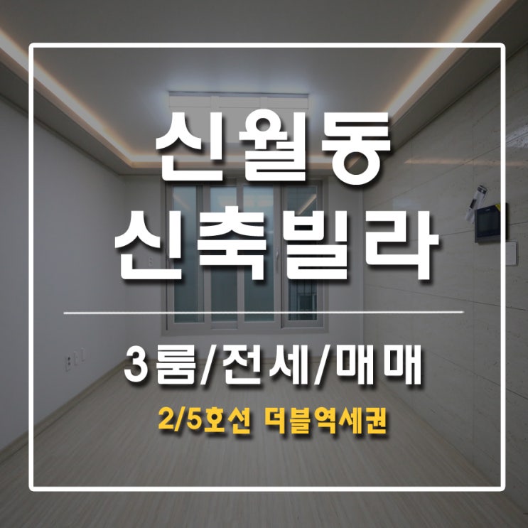  신월동신축빌라 전세 매매 2호선 5호선근접지