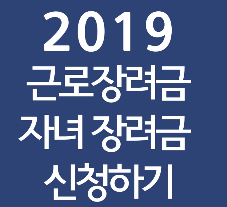 2019년 근로장려금 자녀장려금 신청하기!
