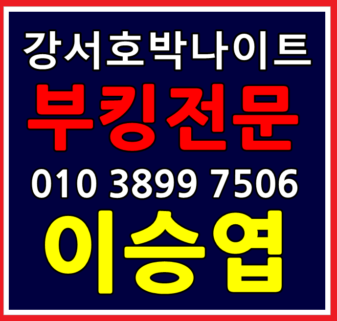  デジタル 강서호박나이트 화곡동호박나이트 이승엽 입구에서항상기다립니다