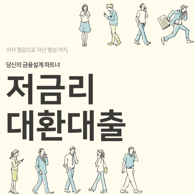 대환대출후기 이젠 말할 수 있어요