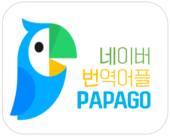  네이버 파파고 번역기, 해외여행 필수템