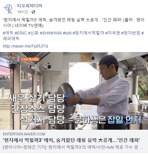  2019.05.02 - 에릭 공식 트위터, 티오피 미디어 페이스북 - '현지에서 먹힐까3' 에릭, 숨겨왔던 래핑 실력 大공개…'인간 래퍼' (출처 : 텐아시아 | 네이버 TV연예)   #에릭 #ERIC #신화 #SHINHWA #tvN #현지에서먹힐까 #미국편 #현지반점  http://naver.me/Fp0fJlTd 