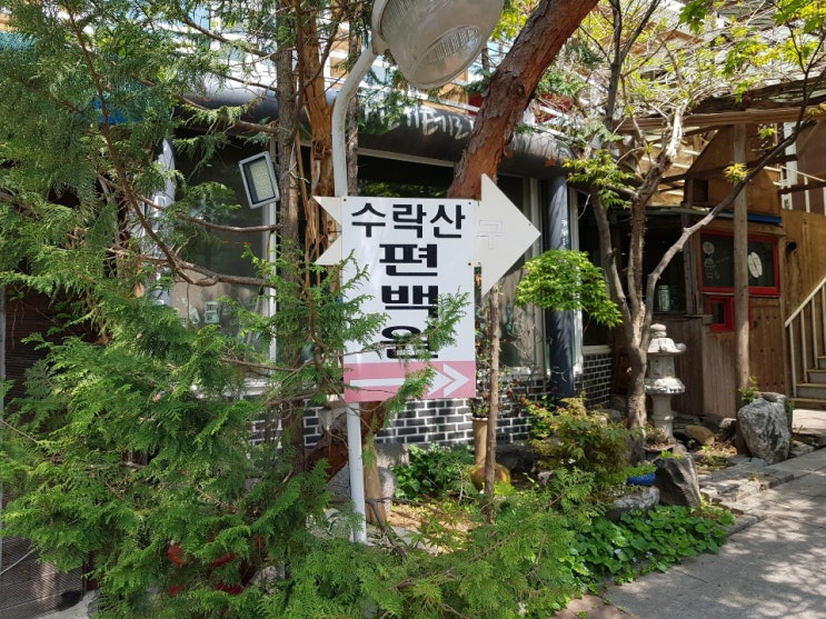  수락산 편백원 에서 힐링 후 닭백숙 오늘은 완전 쉬는날