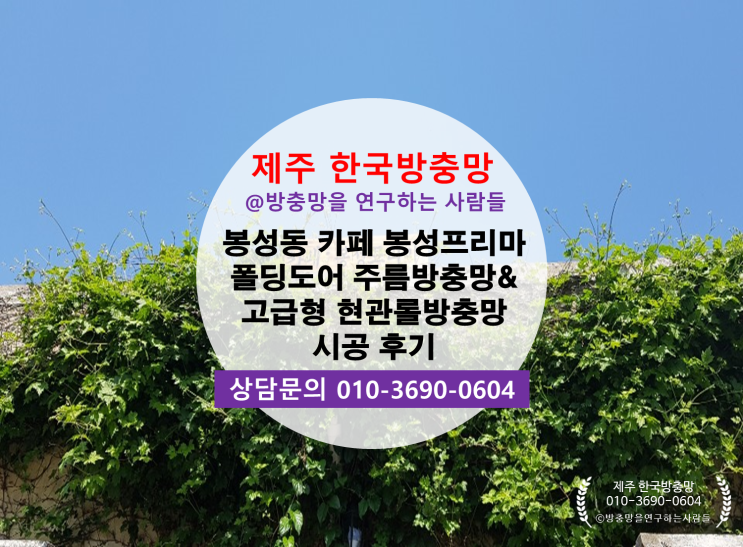  제주 카페 봉성프리마 제주한국방충망 폴딩도어 주름방충망 & 고급형 촘촘 현관롤방충망 시공후기