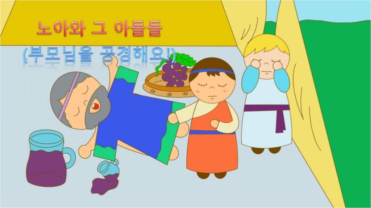 가정의달 어버이주일 설교 PPT_노아와 그 아들들(부모님을 공경해요)