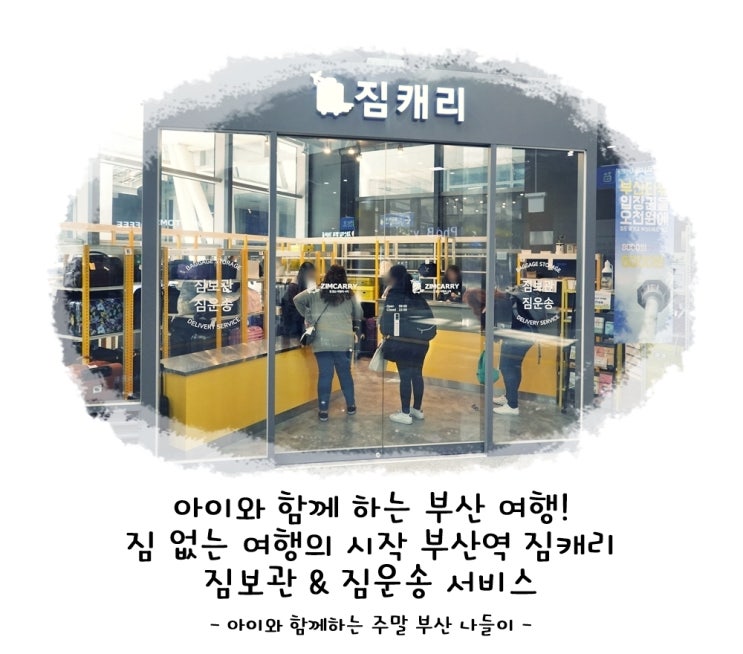  아이와 함께 하는 부산 여행! 부산역 짐보관 & 짐운송 서비스 짐캐리
