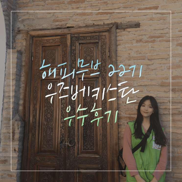  해피무브 22기 우즈베키스탄 황회림 단원의 우수 후기 - '깨고 싶지 않은 꿈, 해피무브'