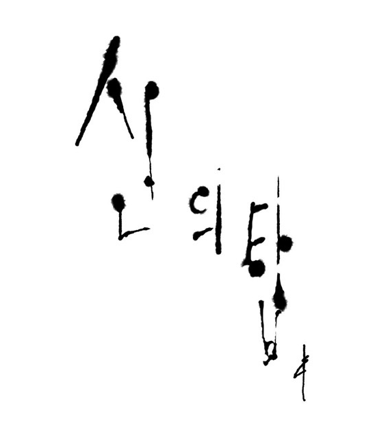  네이버 웹툰 리뷰) 신의 탑 - 월요일 연재