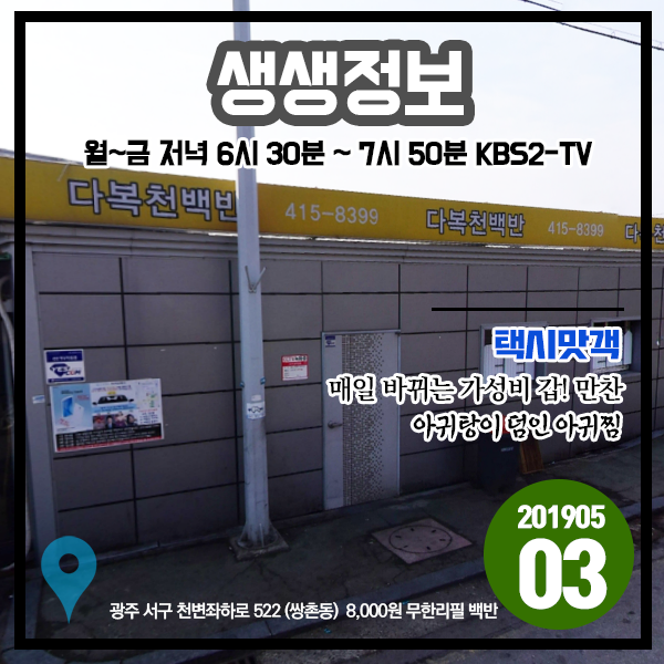  생생정보 20190503 택시맛객 - 매일 바뀌는 가성비 갑! 만찬&아귀탕이 덤인 아귀찜 (광주 서구)