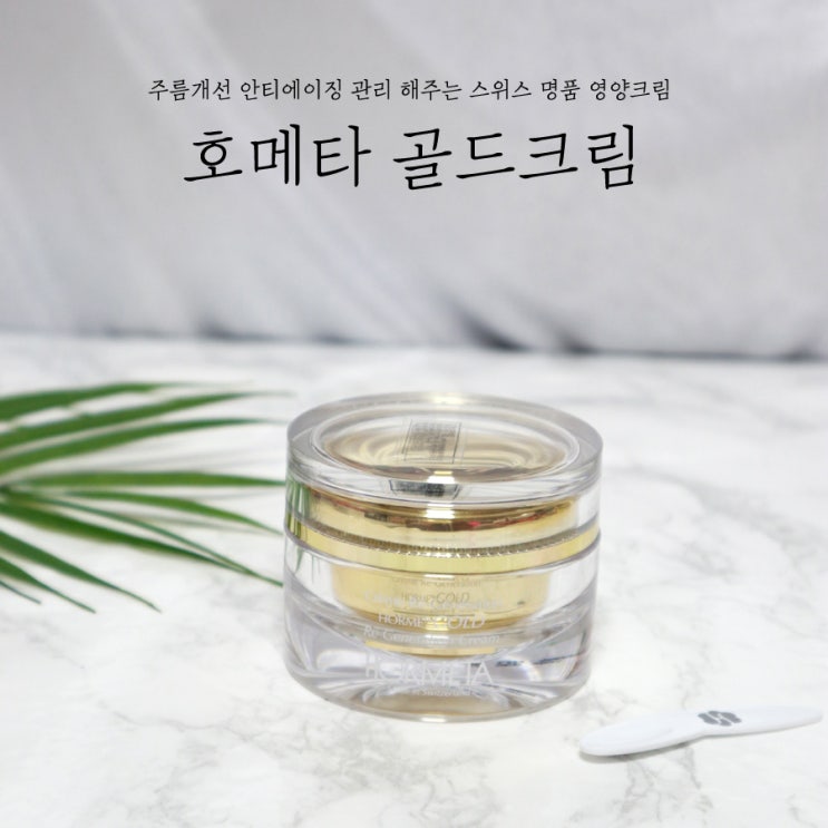 호메타 골드크림으로 주름개선 관리해요!