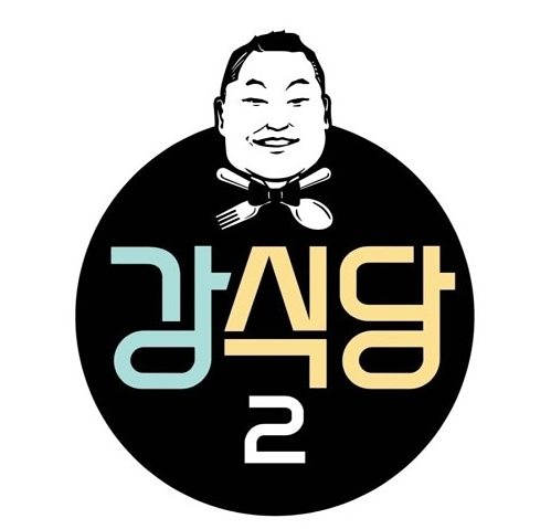  강식당2 영업시작 촬영지 어디?