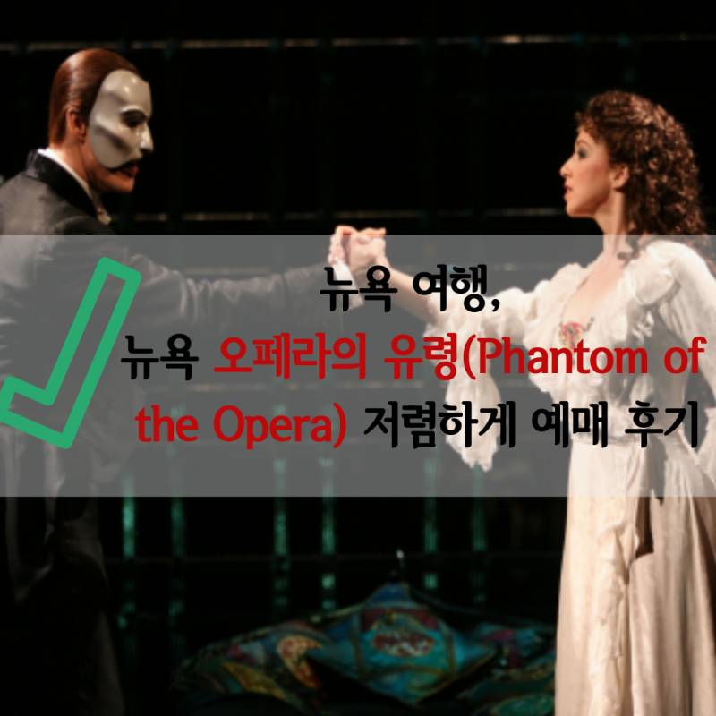 뉴욕 여행, 뉴욕 오페라의 유령(Phantom of the Opera) 저렴하게 예매 후기