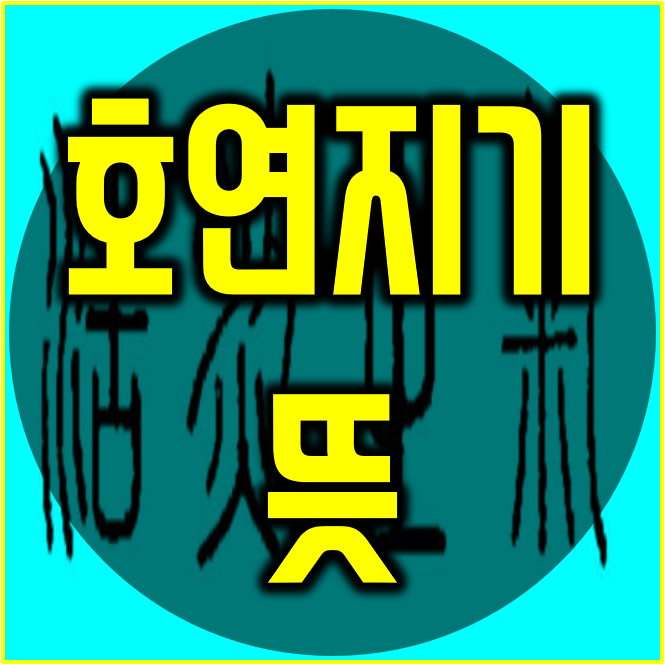  호연지기 뜻 굳세어라