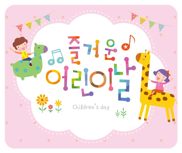  오늘은 어린이날! 울산 어린이날 행사 :)아이들과 행복한 시간되세요~