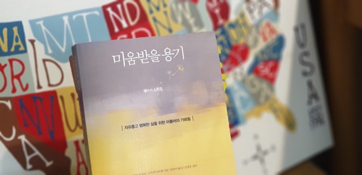  [어루맘짐 독서코칭] 미움받을 용기 day 10