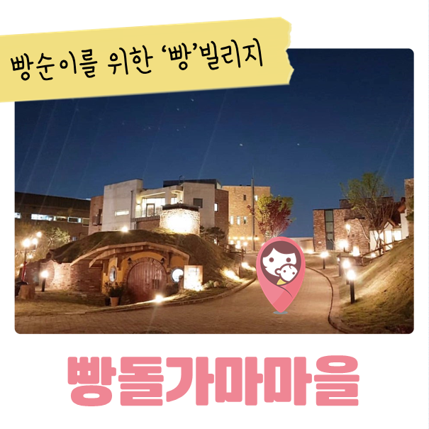  천안_빵돌가마마을_아이와 천안&아산여행