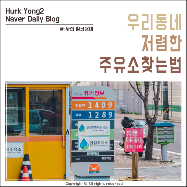  우리동네 저렴한 주유소 찾기 , 기름값 인상 속 절약하는 방법