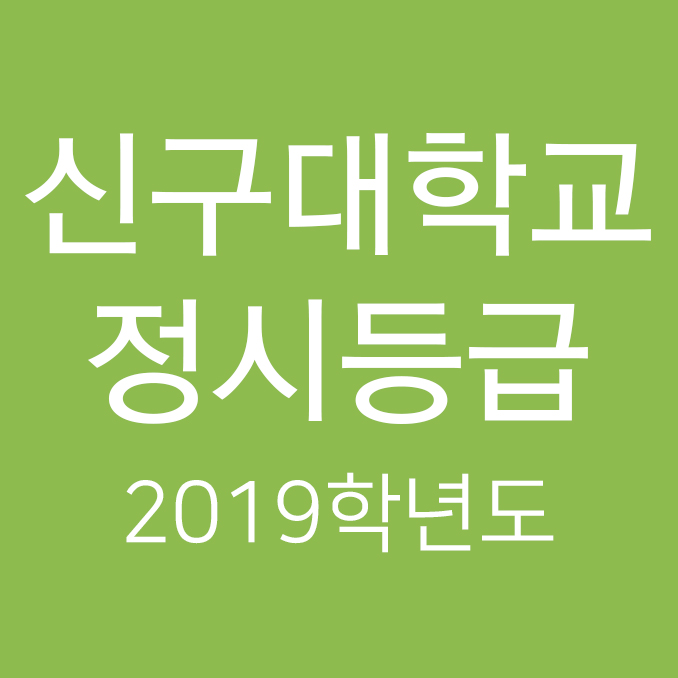  2019학년도 신구대학교 정시등급