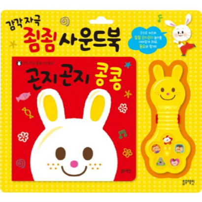  곤지곤지 콩콩 : 감각자극 죔죔 사운드북(37% 할인)10,020원