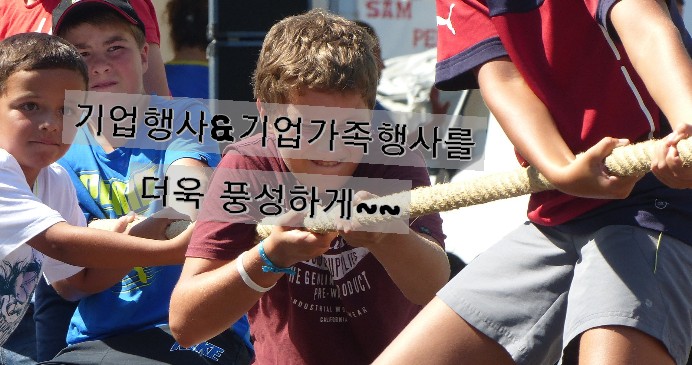  직원들의 만족도를 높여주는 기업행사&기업가족행사를 유경렌탈에서 도와드려요~~