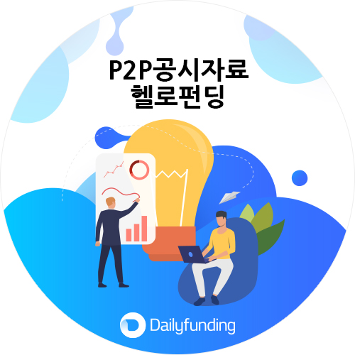  P2P협회 3월 공시자료 분석_헬로펀딩