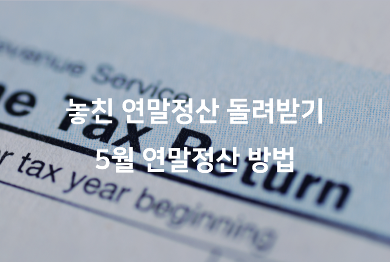 5월 연말정산 방법, 기간, 환급까지 6