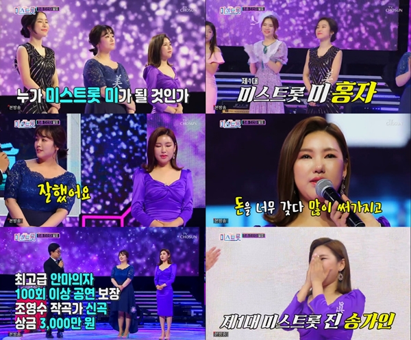  송가인, 이변 없이 '미스트롯' 진됐다...상금 3천만원 주인공