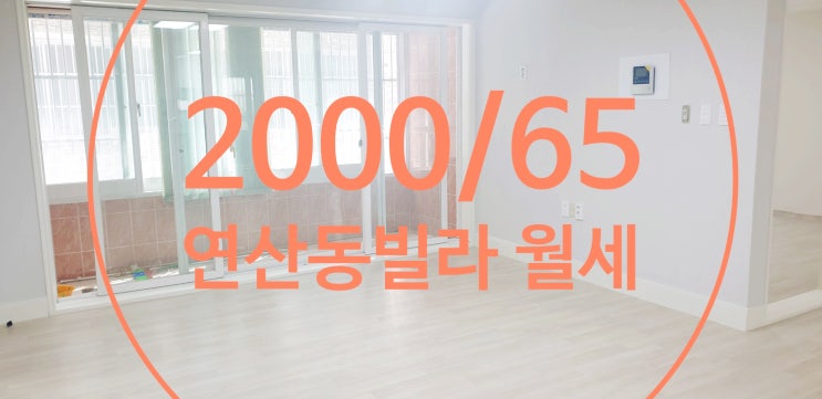  연산동빌라월세 양베란다