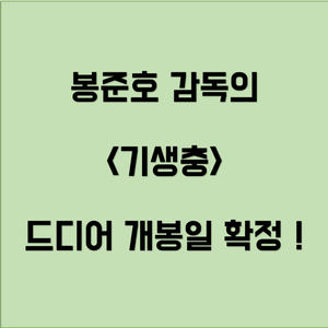  <기생충> 드디어 개봉일 확정, 개봉일의 미스터리?