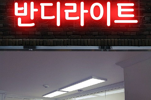 반디LED조명 이미지