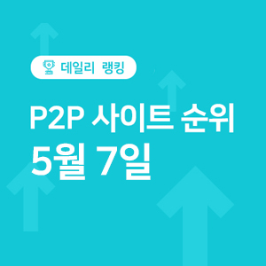  P2P투자 사이트 순위, 수익률 - 5월 7일