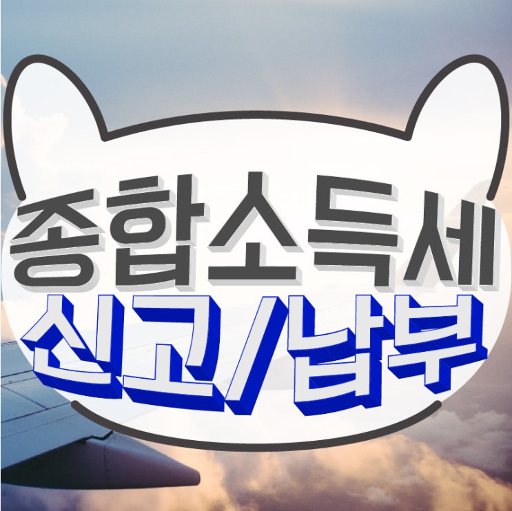 5월 31일까지는 종합소득세 신고기간 입니다.