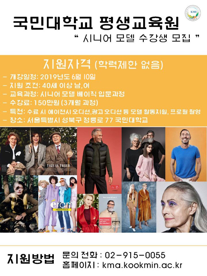 시니어모델 김칠두 [국민대학교 평생교육원 모델연기 수강생모집]