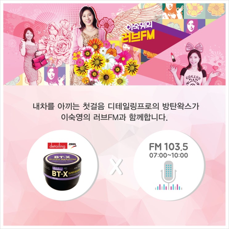  디테일링프로 방탄왁스 이숙영러브FM 협찬