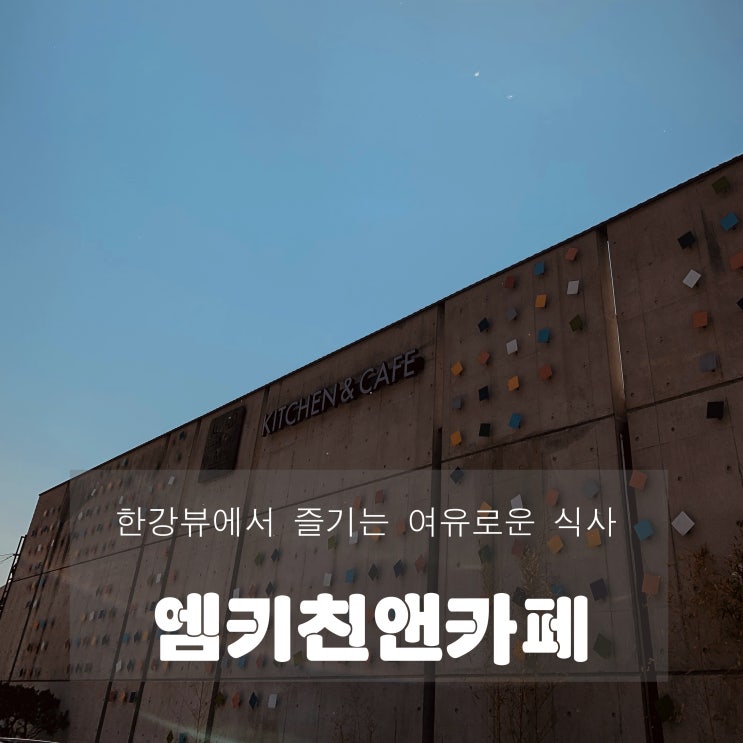  [맛집] 팔당 : 엠키친앤카페 - 한강뷰에서 즐기는 여유로운 식사