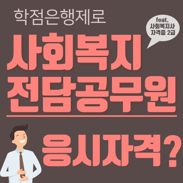  학점은행제로 사회복지공무원 응시자격을?