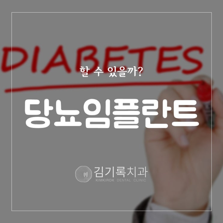 수원당뇨임플란트 당뇨환자도 임플란트 할 수 있을까요? 당뇨가 있어도 임플란트 할 수 있어요?