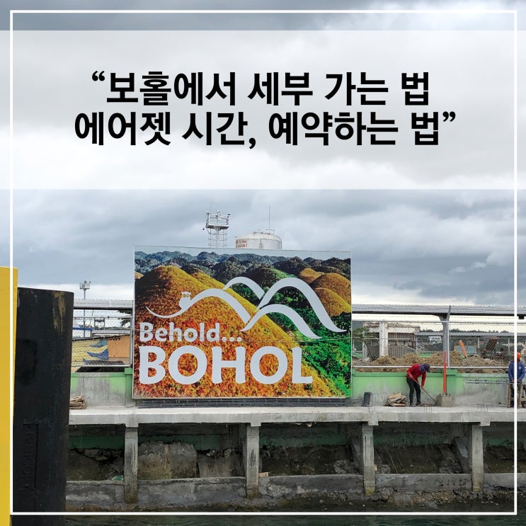  세부에서 보홀, 오션젯 시간, 예약하는 법