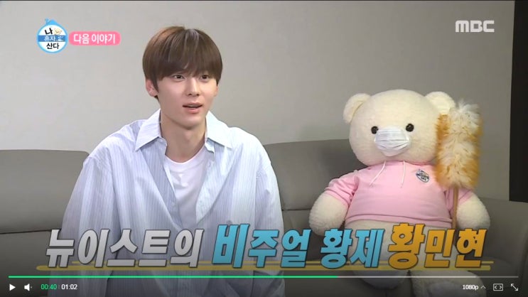 [황민현] 190503 황민현 MBC 나혼자산다 출연, 깔끔라이프 멸균라이프 공개 황민수템은 무엇?