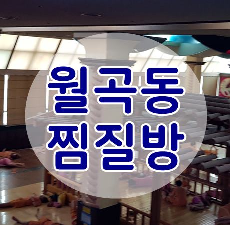 월곡동찜질방, 동대문구,종암도, 길음동,외대근처  월곡건강랜드 정말 크네요.
