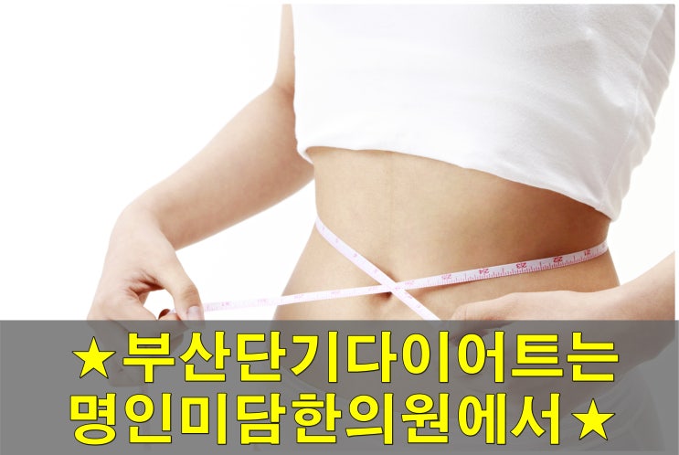  부산단기다이어트 한의원